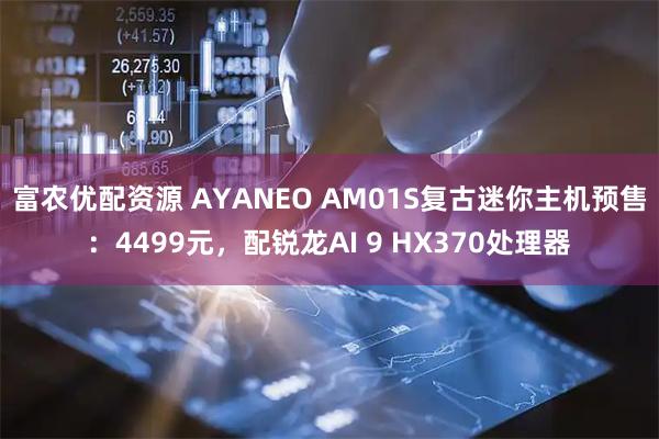 富农优配资源 AYANEO AM01S复古迷你主机预售：4499元，配锐龙AI 9 HX370处理器