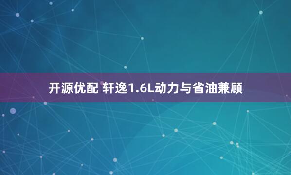 开源优配 轩逸1.6L动力与省油兼顾