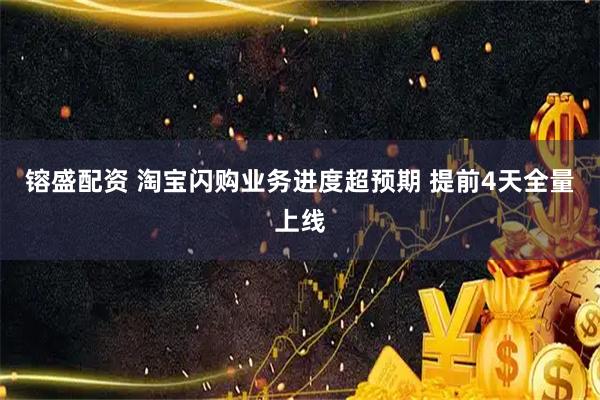 镕盛配资 淘宝闪购业务进度超预期 提前4天全量上线